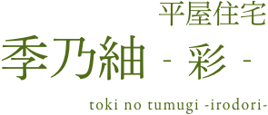 平屋住宅 季乃紬‐彩‐